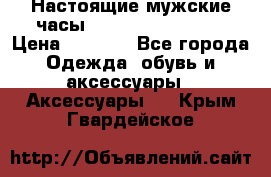 Настоящие мужские часы Diesel Uber Chief › Цена ­ 2 990 - Все города Одежда, обувь и аксессуары » Аксессуары   . Крым,Гвардейское